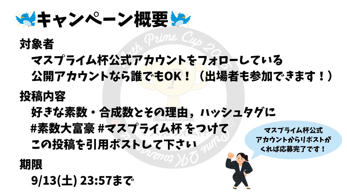 MathP_cup's tweet image. 【マスプライム杯2025まであと31日】

あなたの好きな素数はなんですか？
あなたの好きな合成数はなんですか？

好きな素数・合成数を理由をつけて引用ポストすると
マスプライム杯オリジナルグッズがもらえるかも！？

概要は画像をご確認ください🐥

#マスプライム杯
#素数大富豪