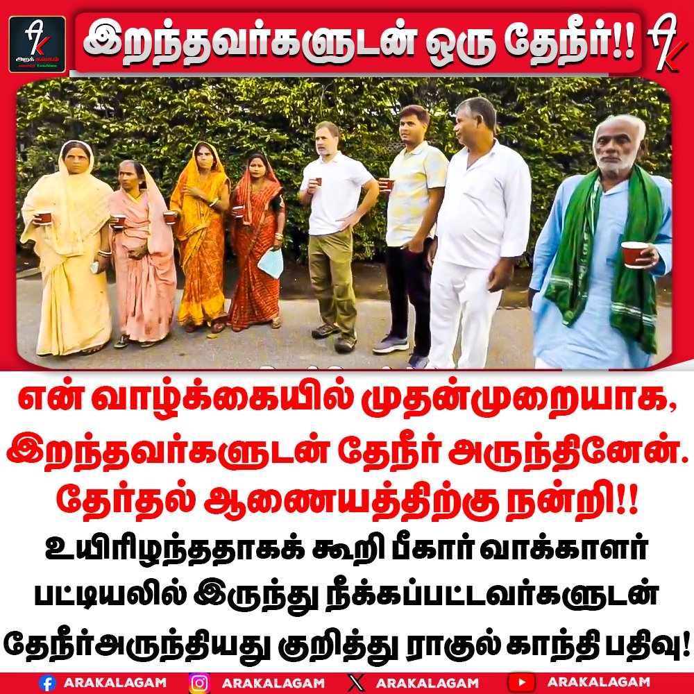 இறந்தவர்களுடன் ஒரு தேநீர் !! ராகுல் காந்தி பதிவு !! 🔥🔥🔥

#RahulGandhiExposed #RahulExposesVoteChori #ElectionCommissionOfIndia #Modi #bihar #Arakalagam
