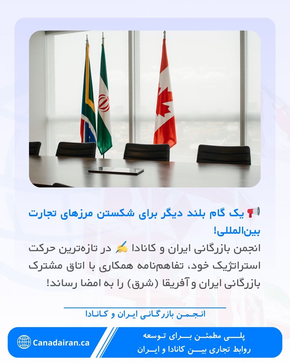 CanadaIran_ca's tweet photo. تفاهم‌نامه همکاری میان انجمن بازرگانی ایران و کانادا و اتاق مشترک بازرگانی ایران و آفریقا (شرق) https://t.co/vU4U17gqA0