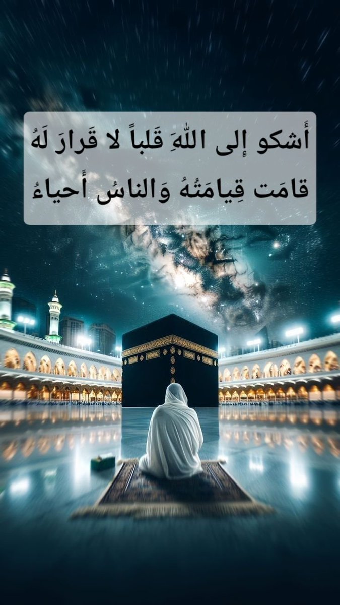 أَشكو إِلى اللَهِ قَلباً لا قَرارَ لَهُ
قامَت قِيامَتُهُ وَالناسُ أَحياءُ