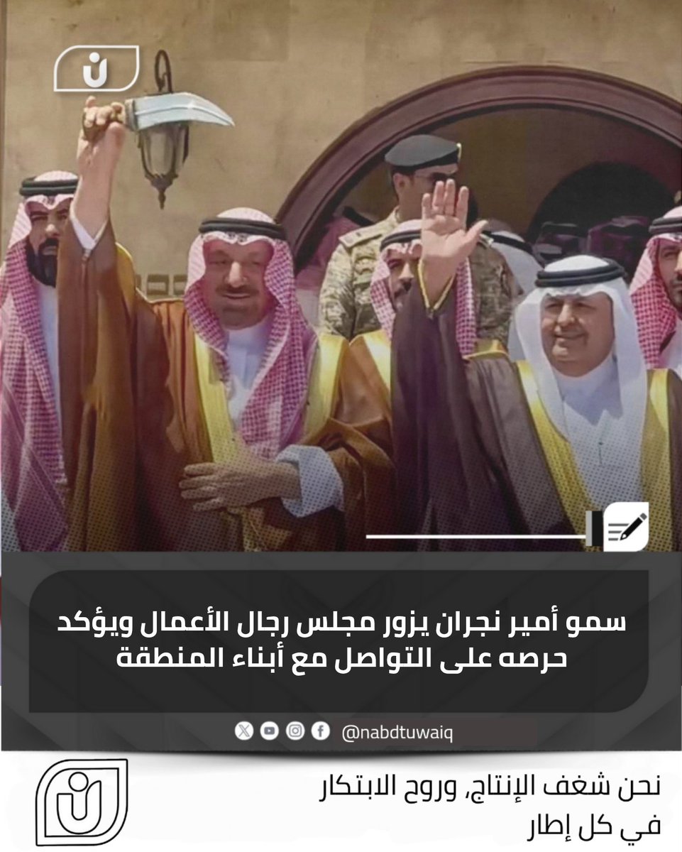 سمو أمير منطقة #نجران الأمير #جلوي_بن_عبدالعزيز  يشرّف مجلس رجل الأعمال وعضو مجلس المنطقة محمد بن حمد بن دخيل، في زيارة حملت معاني الود والتقدير، وعكست حرصه على التواصل الدائم مع أبناء المنطقة .
 مراسلنا علي آل شريه – نجران <a href="/alihamd37633490/">علي حمد آل شرية</a>

#نبض_طويق #مجتمع_حيوي