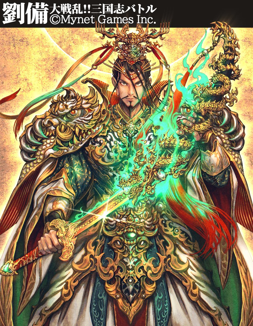 GeorgGeng's tweet photo. 【仕事】Mynet Games 様【大戦乱‼︎三国志バトル】にて【劉備】【魏延】【王平】のイラストを担当しました。
漢王朝復興の為に立ち上がり、その戦いの果てに初代蜀皇帝となった劉備。蜀群でも屈指の恐るべし猛将・魏延。蜀四猛将の一人にして不退転の将・王平。よろしくお願いします！⚔️#三国志バトル https://t.co/Lw3uOsnCod