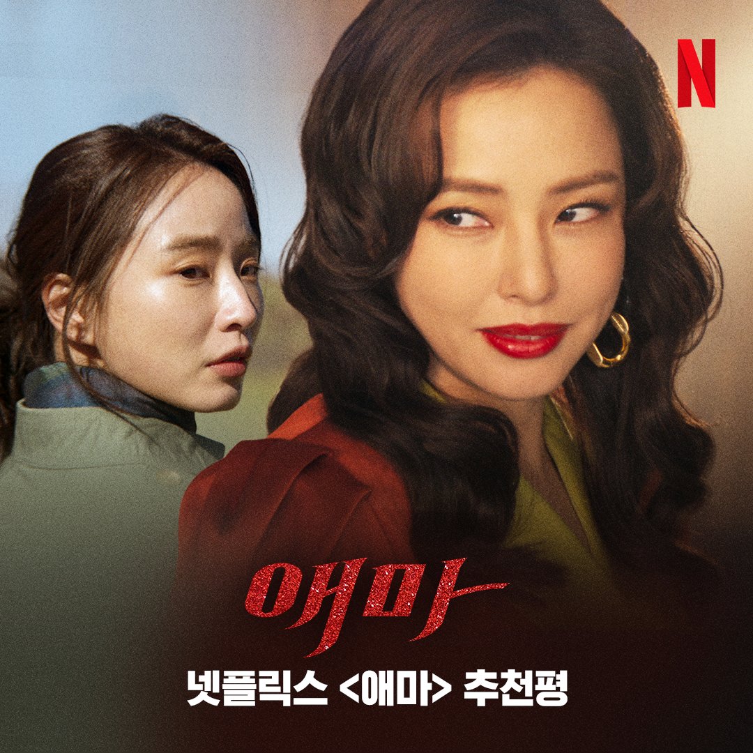 NetflixKR's tweet image. &amp;lt;애마&amp;gt; 전 회차 미리 본 눈 삽니다! 감독과 배우들의 호평 일색 추천사로 &amp;lt;애마&amp;gt;를 먼저 만나보세요.

야만의 시대. 화끈하게 맞서는 두 여자의 이야기 &amp;lt;애마&amp;gt;, 8월 22일 공개. 오직 넷플릭스에서
