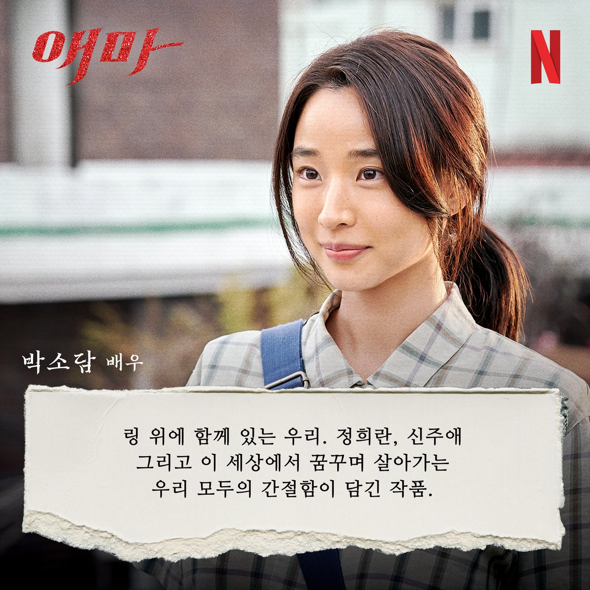 NetflixKR's tweet image. &amp;lt;애마&amp;gt; 전 회차 미리 본 눈 삽니다! 감독과 배우들의 호평 일색 추천사로 &amp;lt;애마&amp;gt;를 먼저 만나보세요.

야만의 시대. 화끈하게 맞서는 두 여자의 이야기 &amp;lt;애마&amp;gt;, 8월 22일 공개. 오직 넷플릭스에서