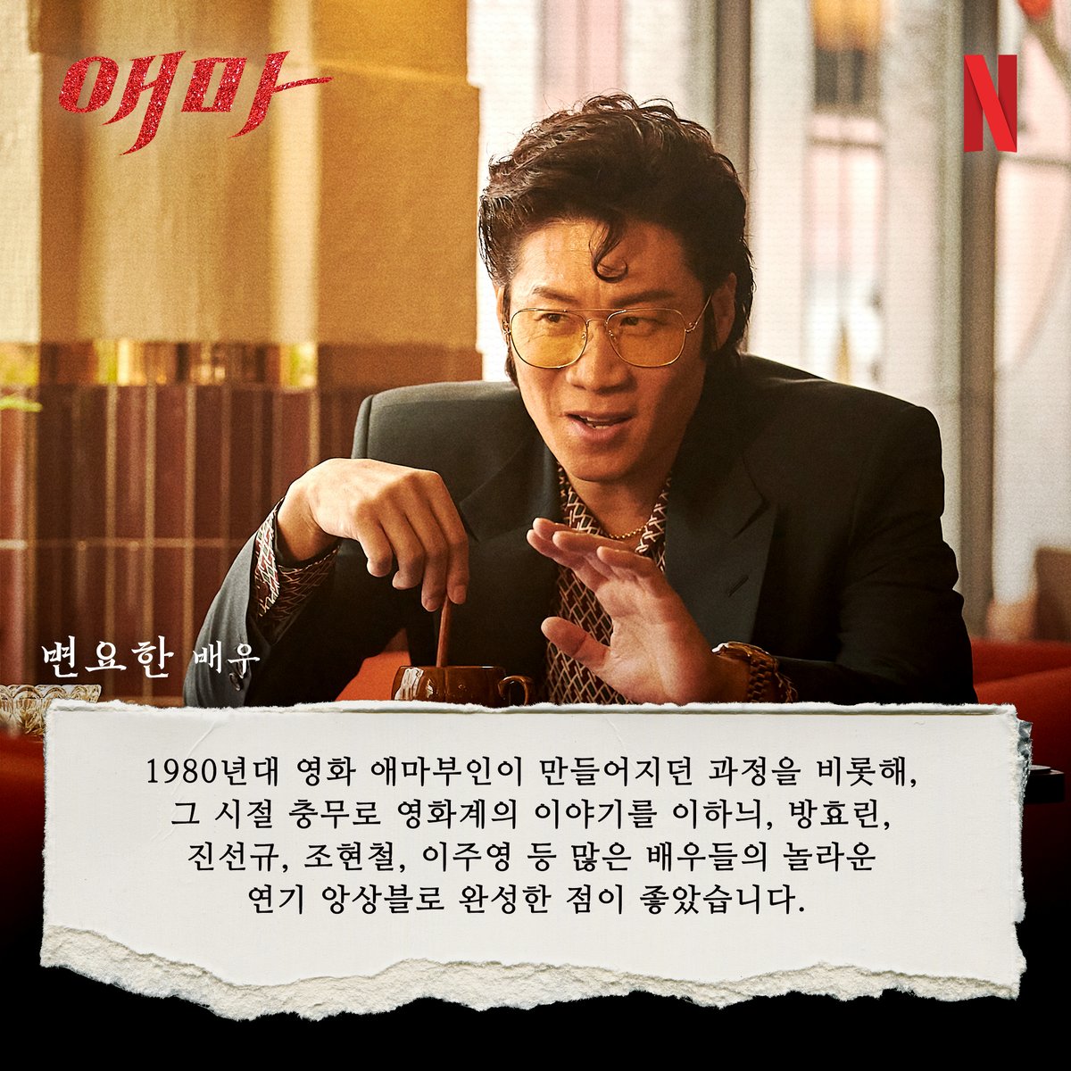 NetflixKR's tweet image. &amp;lt;애마&amp;gt; 전 회차 미리 본 눈 삽니다! 감독과 배우들의 호평 일색 추천사로 &amp;lt;애마&amp;gt;를 먼저 만나보세요.

야만의 시대. 화끈하게 맞서는 두 여자의 이야기 &amp;lt;애마&amp;gt;, 8월 22일 공개. 오직 넷플릭스에서