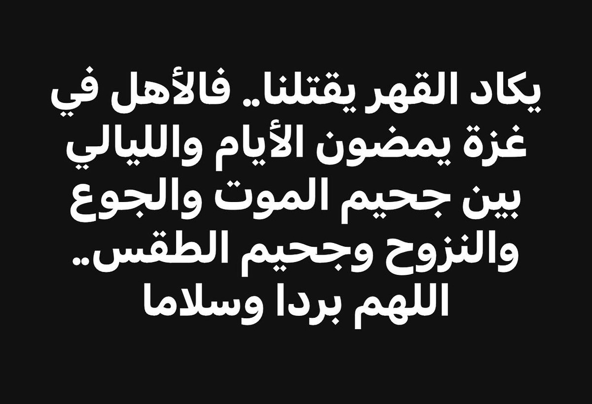 يكاد القهر يقتلنا.. اللهم بردا وسلاما على أهلنا في غزة
