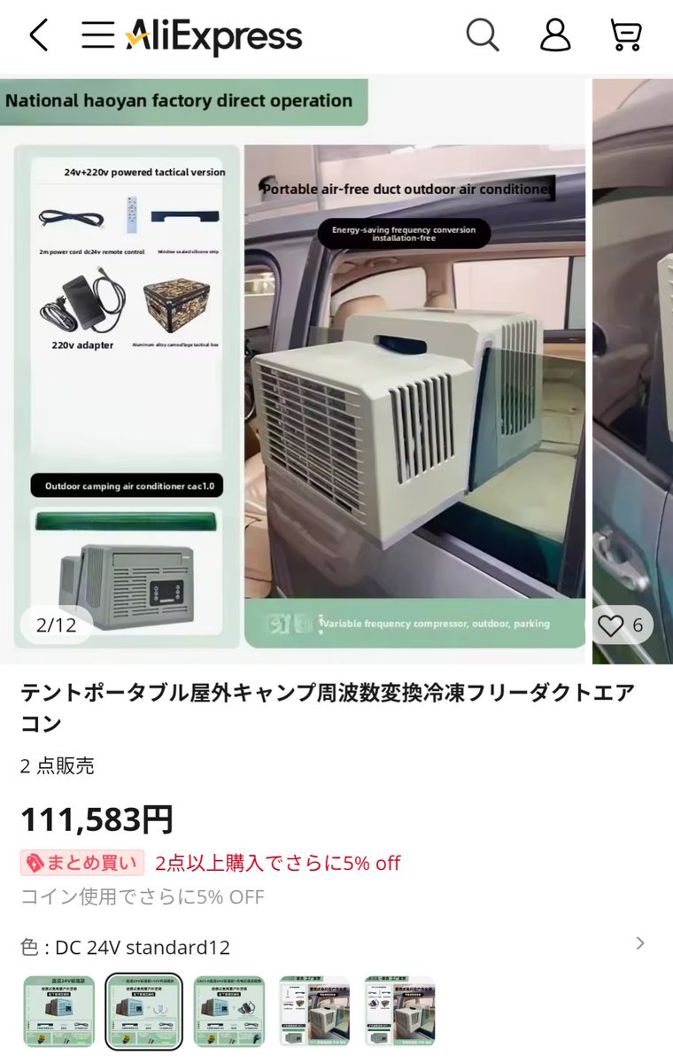 アリエクで売ってたエアコンレビューしてくれるyoutuberさんいないかなぁ
魅力的な商品だと思うので普通に日本で売って欲しい！
#車中泊