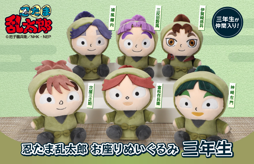 忍たま乱太郎』お座りぬいぐるみ三年生が8月15日(金)10:00より一般発売