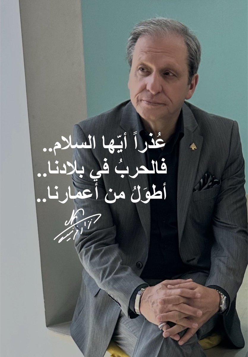 عُذراً أيّها السلام.. 

#نزارفرنسيس١ #صورة