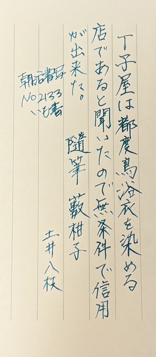 #朝活書写
#朝活書写_2133
下手になった🥺