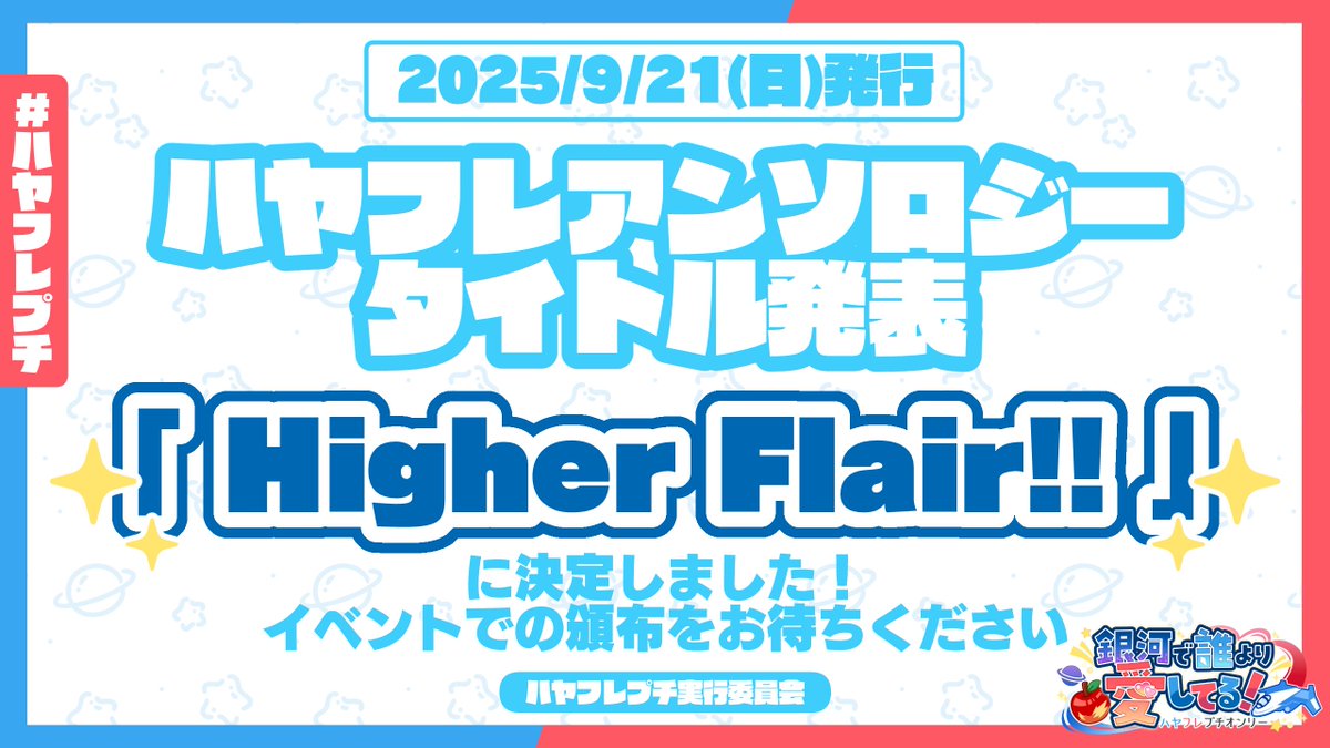 hyfrpetit's tweet photo. 💙アンソロタイトル決定❤️
「Higher Flair!!」

ハヤフレの日を記念して、プチオンリーにて頒布予定のハヤフレアンソロジーのタイトルをお知らせします。
執筆者の方々の愛にあふれた原稿も続々と集まり、大ボリュームのにぎやかな１冊になること間違いなし！
発行をお楽しみに✨✨

#ハヤフレプチ https://t.co/LOXzH9PZLG