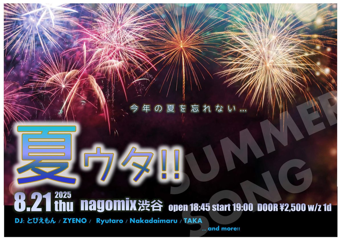 #夏ウタ!!

8/21木

来週です！
いたってシンプルな夏ウタ特集イベントやります‼️🏝️
夏を思い切り楽しんだ人もイマイチ楽しめなかった人もこれに参加すれば夏を満喫したことにできる！🍉🍻🍧
まだ間に合う！涼しい場所で夏しよう〜‼️🌻⛱️🎆

📍nagomix渋谷
⏰19:00〜
#夏 #夏イベ #夏歌 #夏唄 #shibuya