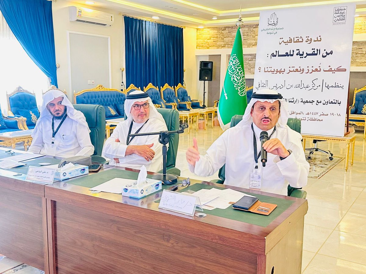 اختتمت بعد ظهر اليوم الأربعاء في مدينة #تنومة بمنطقة #عسير الندوة التي نظمها مركز عبدالله بن إدريس الثقافي بالتعاون مع جمعية إرثنا التاريخي تحت عنوان: 
من القرية للعالم، كيف نعزز ونعتز بهويتنا؟
وقد شارك في الجلسات الأربع للندوة يومي أمس واليوم ١٤ باحثاً وأكاديمياً من مثقفي الوطن
