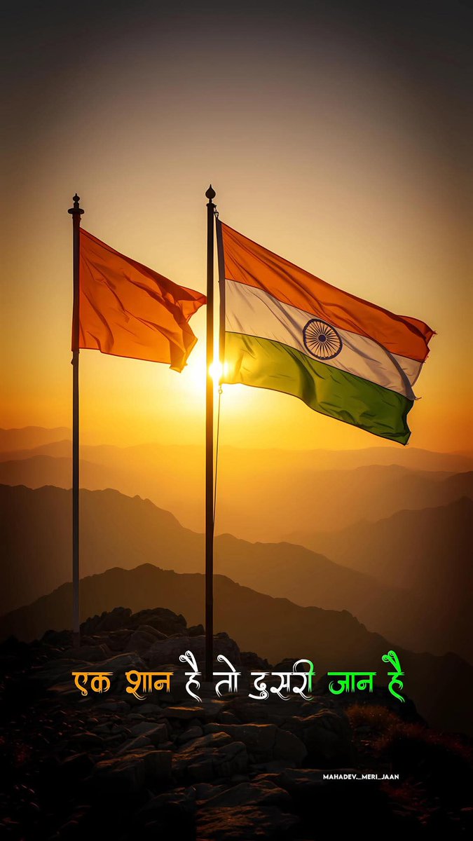एक शान है तो दूसरी जान #भारत