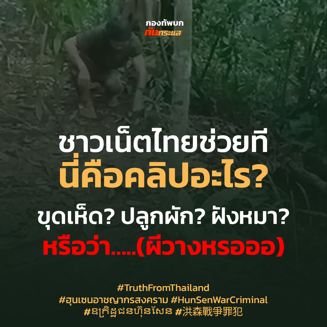 RTATrend's tweet photo. ถ้าคิดว่ามันใช่ อย่าปล่อยผ่าน 
ช่วยแชร์ ช่วยโพสให้โลกรู้ พร้อมใส่  #TruthFromThailand #ฮุนเซนอาชญากรสงคราม #HunSenWarCriminal #ឧក្រិដ្ឋជនហ៊ុនសែន #洪森戰爭罪犯 https://t.co/VgXrRW7rZ6