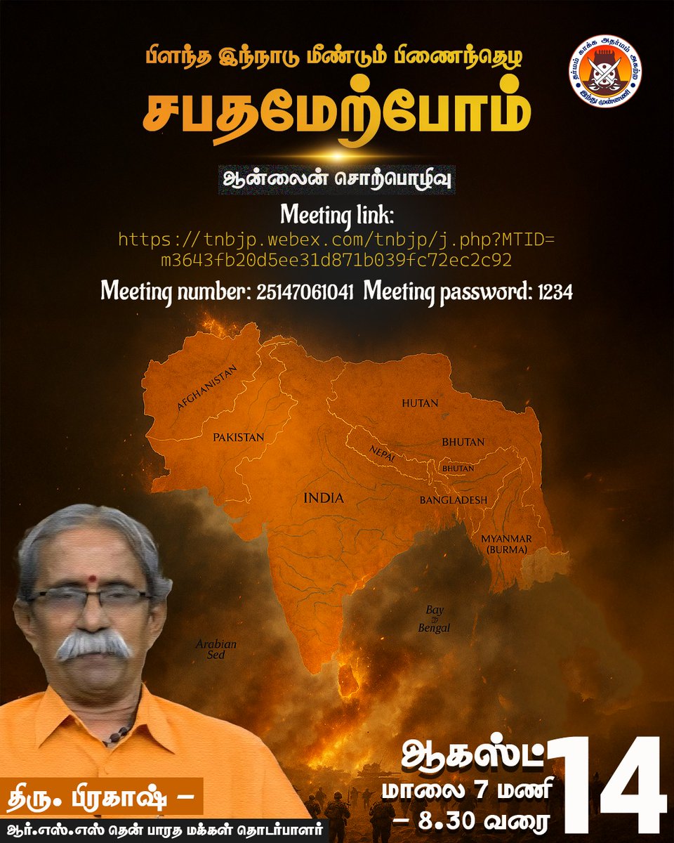 hindumunnani_tn's tweet photo. Meeting link: https://t.co/XHfBDQPapV

பிளந்த இந்நாடு மீண்டும் பிணைந்தெழ - சபதமேற்போம்

ஆன்லைன் சொற்பொழிவு:
திரு. பிரகாஷ் - RSS  தென் பாரத மக்கள் தொடர்பாளர்.

நாள்: 14.08.25 - வியாழன்

நேரம்: சரியாக மாலை 7 மணி - 8.30 வரை

அவசியம் கலந்து கொள்வோம் - சபதமேற்போம்

#அகண்ட_பாரத_சபதமேற்பு_நாள் #AkhandBharatPledgeDay