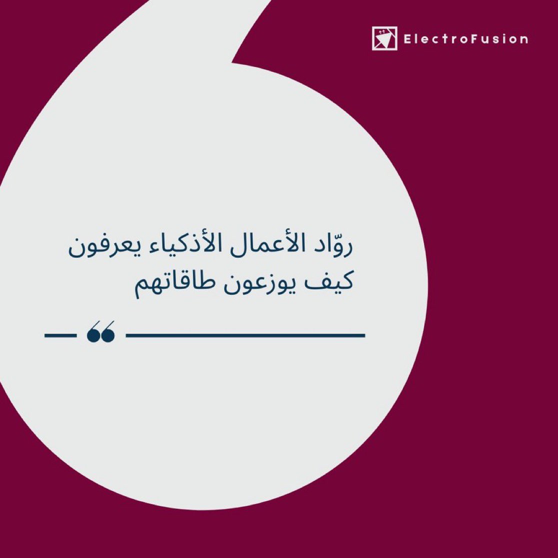 رواد الأعمال الحقيقيون يوزعون طاقتهم بذكاء، ما يستهلكونها عبث 💼

#الكتروفيوجن | #شريكك_التقني