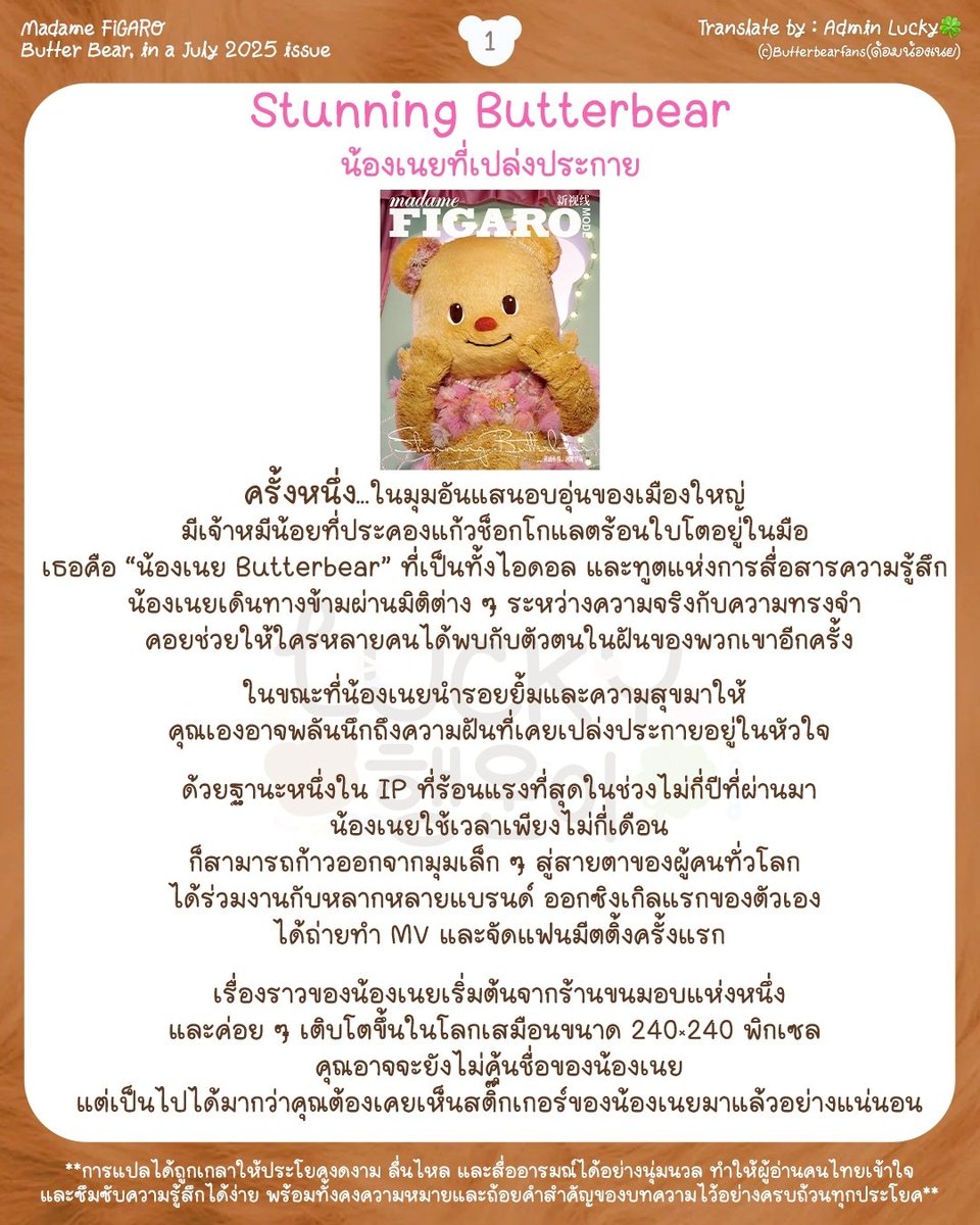 Butterbear_Fans's tweet photo. [🧸]

แปลบทความจากนิตยสาร Madame FIGARO ฉบับพิเศษ : Stunning Butterbear 🧸🧈💛✨🫶🏻 (1)

🔗 https://t.co/egPXcGQgeU

By. LUCKY🍀
แชร์จากต้นฉบับเท่านั้น 
รบกวนไม่นำไปรีโพสต์ใหม่ 🙇🏻‍♀️

#Butterbear
#ด้อมน้องเนย
#พี่น้องเนยอัปเดต
#ButterbearFans https://t.co/X57jyISTb7