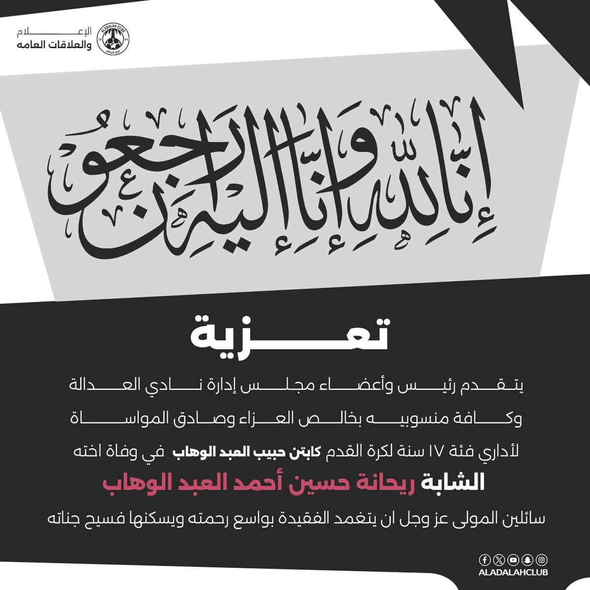 تعزية

 #مسؤولية_العدالة_الاجتماعية