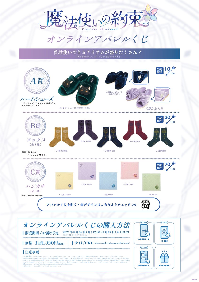 魔法使いの約束』 オンラインアパレルくじが登場🌙 ルームシューズや