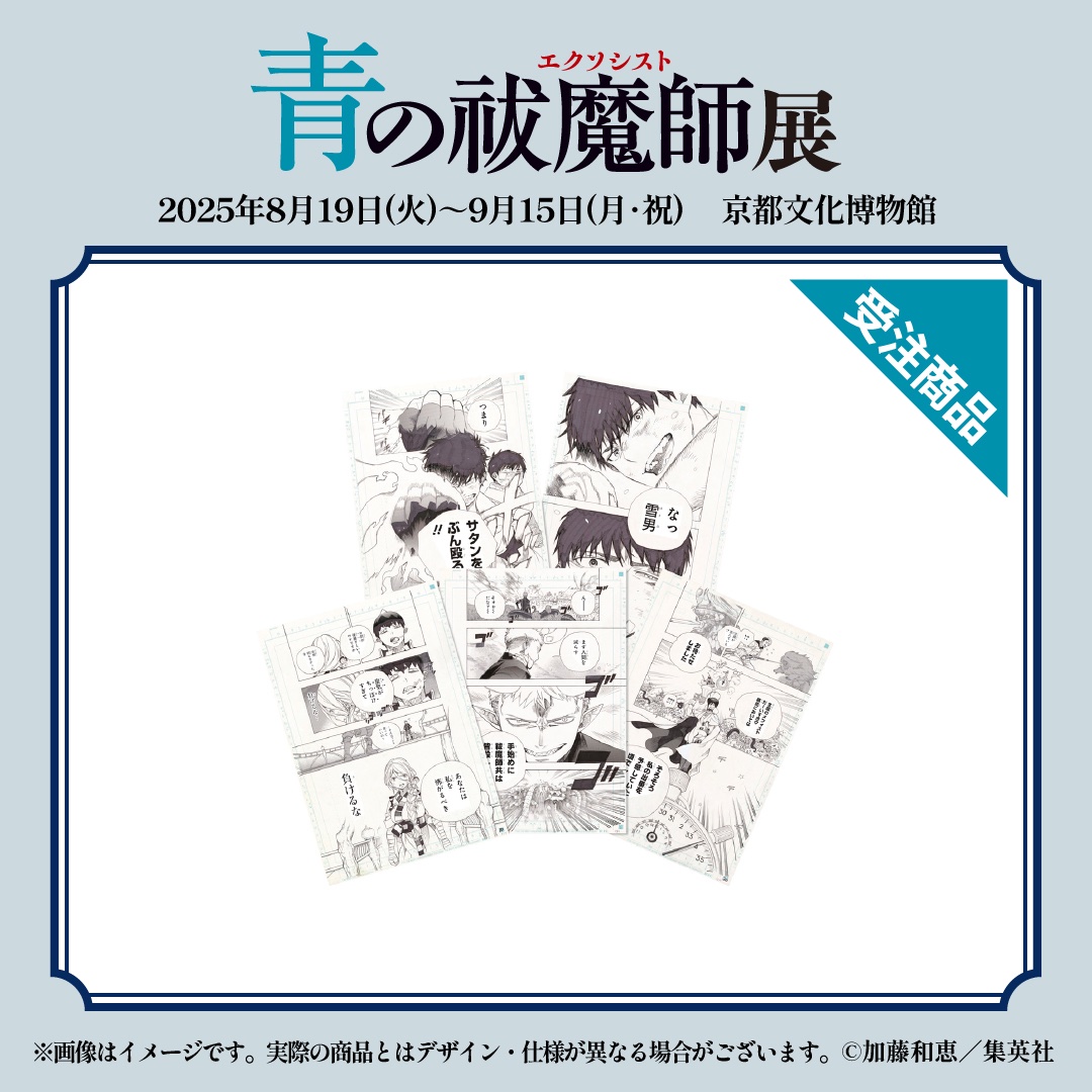 青の祓魔師展 グッズ】 💠受注商品 1話まるごと複製原稿セット【第130