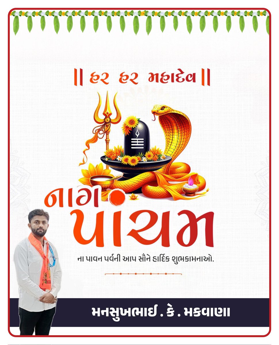 Makwana88410061's tweet image. ॐ नमः शिवाय 

अनंतं वासुकिं शेषं पद्मनाभं च कंबलम्। 
शंखपालं धूतराष्ट़्ं तक्षकं कलियं तथा। 

આપને અને આપના પરિવારને નાગ પાંચમ ની હાર્દિક શુભકામનાઓ 

શ્રાવણ માસનો આ પવિત્ર ઉત્સવ આપ સૌના જીવનમાં પ્રગતિના નવા માર્ગો પ્રશસ્ત કરે એવી મનોકામના.

હર હર મહાદેવ  🙏🏻

#NagPanchami