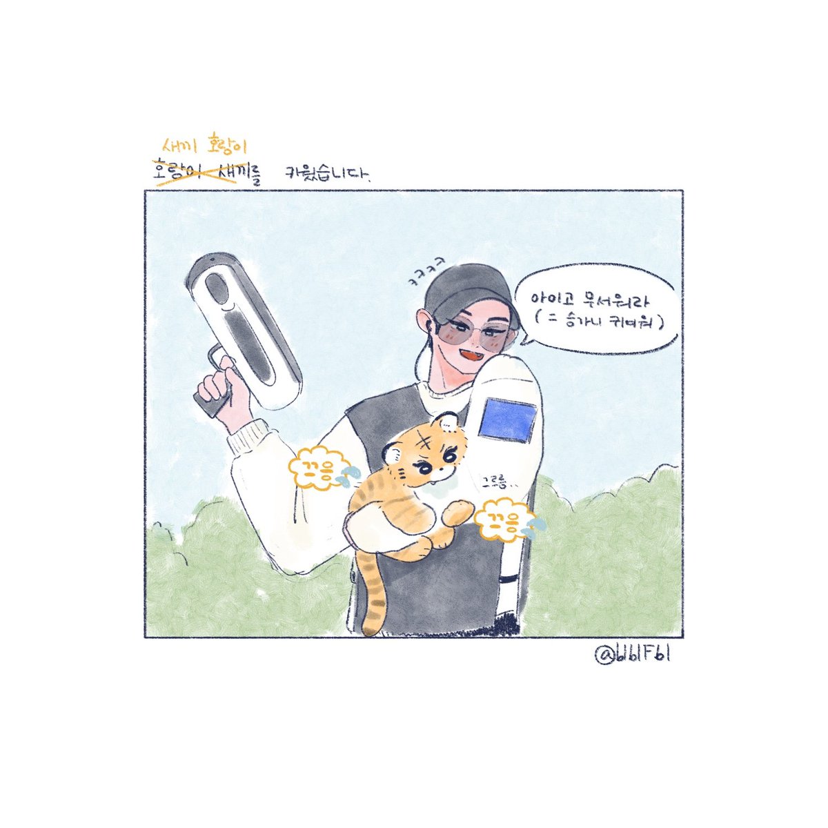 호랑이 새끼를 키웠습니다🐯

#규부