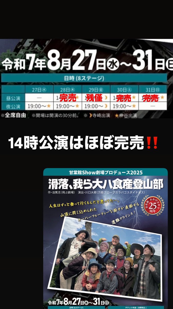 #滑落 ついにWキャスト天狗役の寺崎さん<a href="/SAKUTERAMAN/">SAKU-Terasaki</a> が合流しました👺
寺崎さん出演日はなんと、29日（金）のみ！
奇跡的に14時公演＆19時公演お席まだご用意できる日です🌟

あと27日（水）19時公演は1番お席にまだ余裕があるので日程迷ってる方はご参考まで。

本番まで2週間‼️