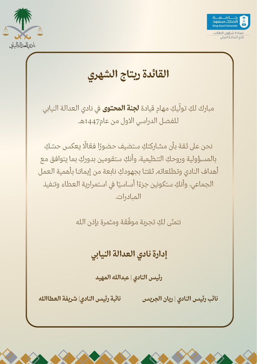 _LawRJ's tweet photo. بداية فصل جديد، واستمرار رحلة مليئة بالعطاء…

سعيدة بمواصلة رحلتي في نادي العدالة النيابي كقائدة للجنة المحتوى، نتطلع للعمل على مبادرات ملهمة ومحتوى هادف هذا الفصل.
أسأل الله التوفيق والسداد للجميع. https://t.co/IvJtxtCenA