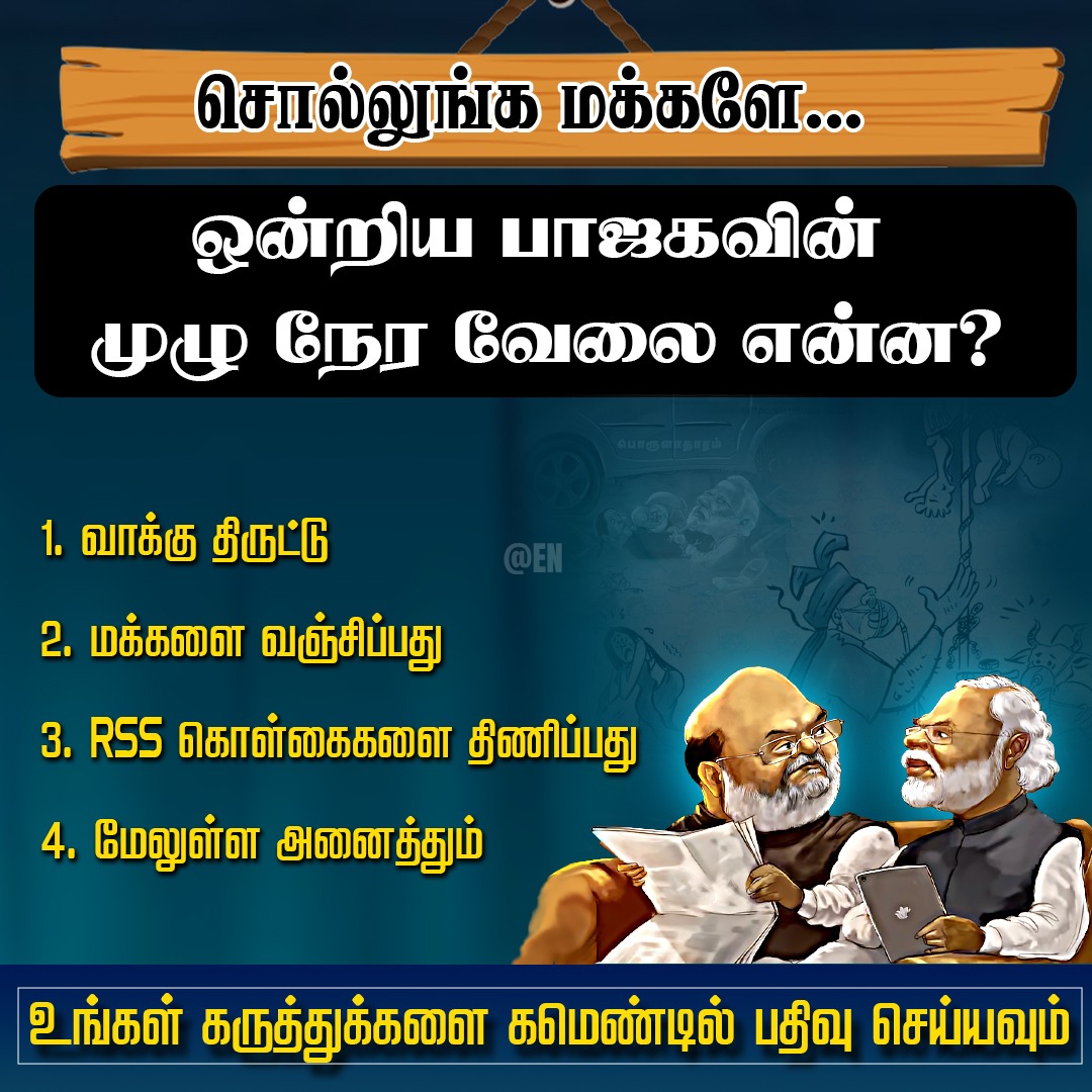 EN_tamilnadu's tweet photo. உங்கள் கருத்துக்களை கமெண்டில் சொல்லுங்க மக்களே ❓

#VoteTheft #வீழ்ச்சிப்பயண_பரிதாபங்கள் #ModiFails #AdmkFails #BJPFails #WeRejectBJP #PMKFails #RSS #EllorumNammudan https://t.co/fLojl1n5iB