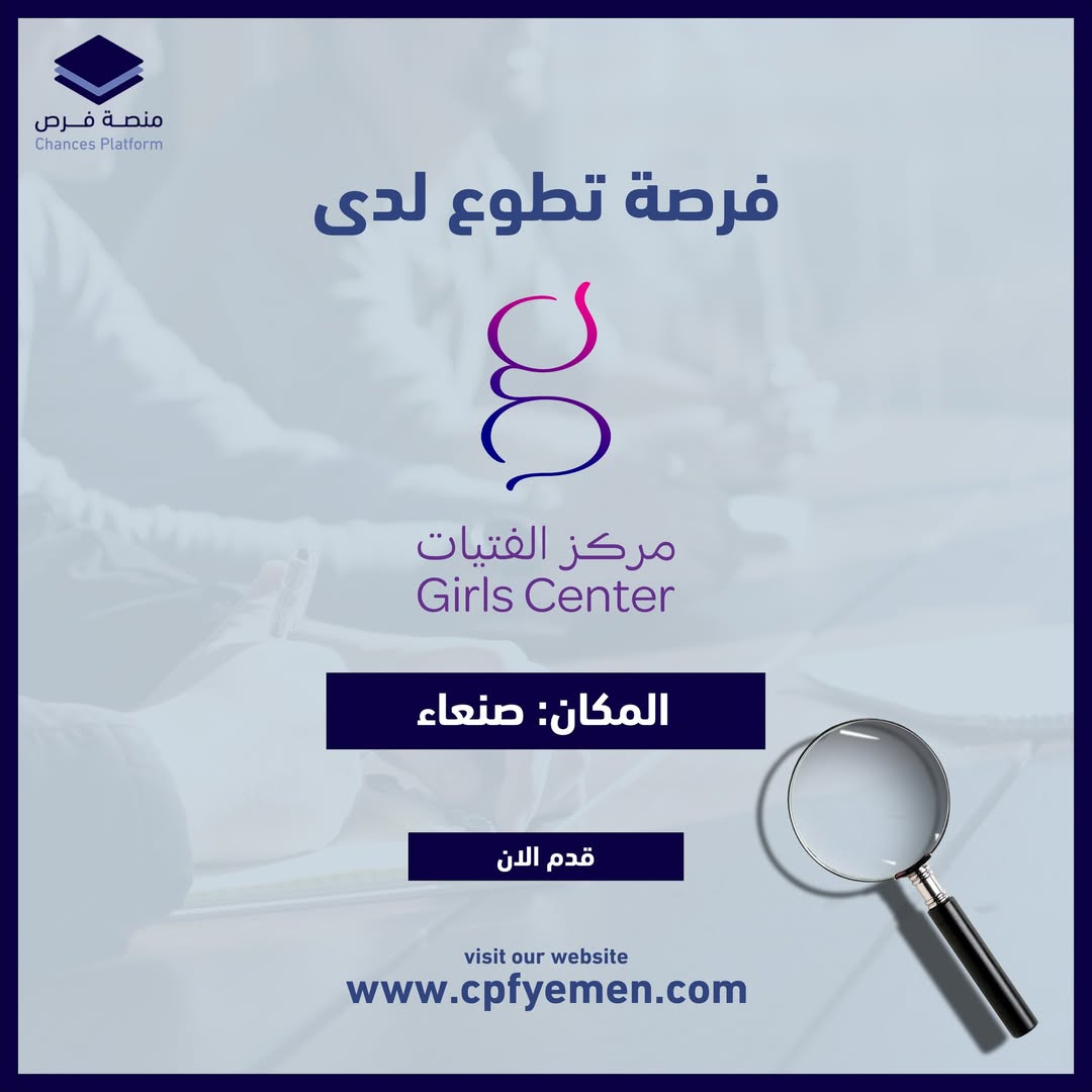 فرصة تطوع متاحة حالياً لدى مركز الفتيات في صنعاء

يمكنكم الان الاطلاع والتقديم عبر زيارة موقعنا الالكتروني:
cpfyemen.com/jobs/view/ttoa…

#منصة_فرص