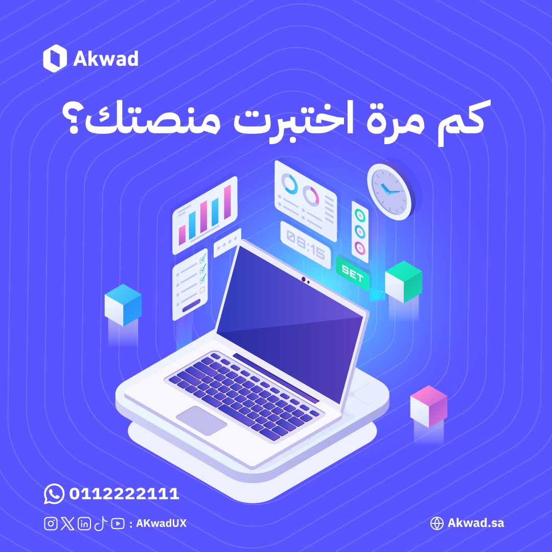 AkwadUX's tweet photo. كم مرة اختبرت موقعك؟
التحسين الرقمي ليس مشروع لمرة وحدة وينتهي، هو رحلة مستمرة.
كل تعديل، كل تحديث، كل إطلاق، يحتاج اختبار جديد.

مع أكواد، نساعدك تبني ثقافة “التحسين المستمر” اعتمادًا على التجربة الفعلية للمستخدمين، لتضمن إن كل خطوة للأمام تعني تجربة أفضل. https://t.co/oYxpr55cmh