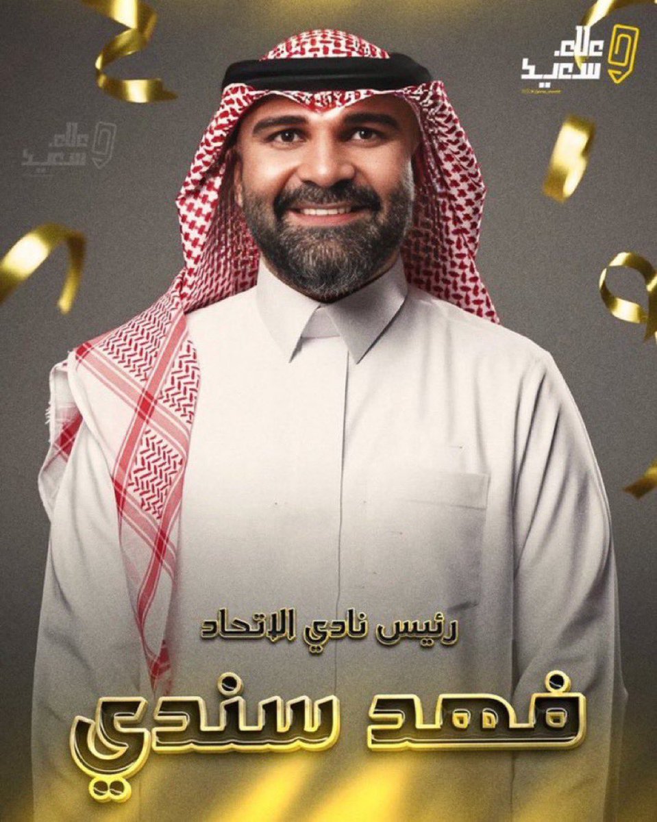 سلطان العتيبي (@sultan_al0taibi) on Twitter photo اللهم سخر للأتحاد كل البشر
الف مبروك <a href="/FahdCynndy/">Fahd Cynndy فهد سندي</a> رئاستك للنادي الافضل ونتمنى لك التوفيق اللهم سخر للأتحاد كل البشر
الف مبروك <a href="/FahdCynndy/">Fahd Cynndy فهد سندي</a> رئاستك للنادي الافضل ونتمنى لك التوفيق