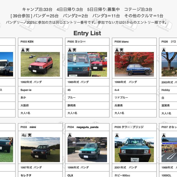 pandarino_ec's tweet image. 秋のパンダリーノ、現在39台☆ 初参加や5月のパンダリーノに続いての方も。
フリーサイトを貸切っていますので50台まで！キャンプや日帰り参加で遊びに来てくださいね、秋の行楽シーズンにぜひ[⬜︎=////=⬜︎]
pandarino.com/camp2025/
#パンダリーノ #pandarino #フィアットパンダ #fiatpanda