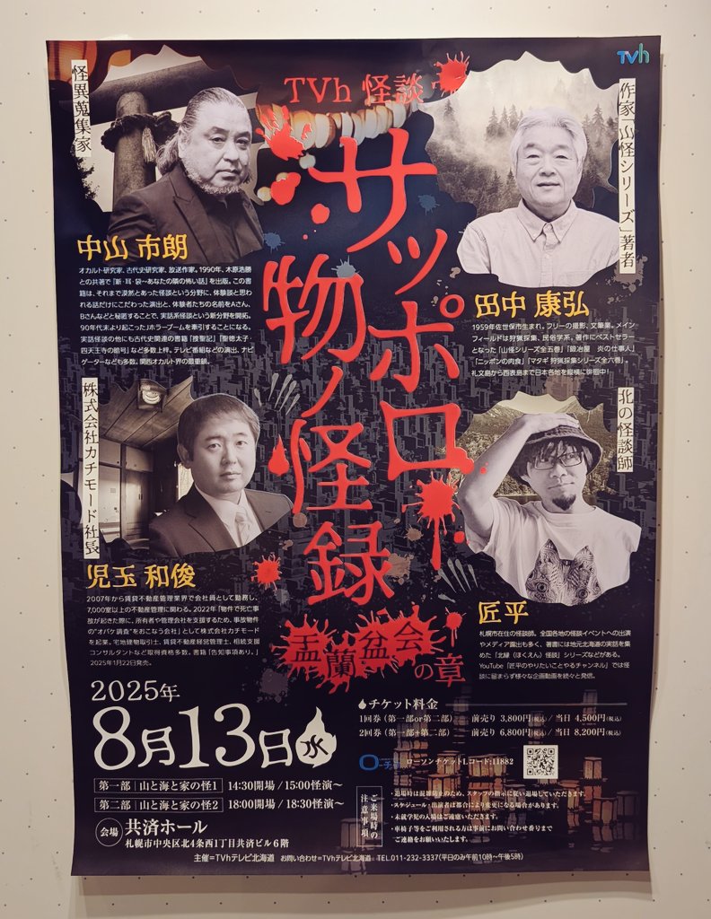 krhr0204's tweet photo. 今日はサッポロ物ノ怪録に行ってきました！初めてこういうイベントに行ったけど楽しかったー！YouTubeで見てた憧れの方たちの話を目の前で聞けてハッピーでした！また行きたいなあ〜本も買ったら良かったな〜
#サッポロ物ノ怪録 https://t.co/ppHBHRRTwE