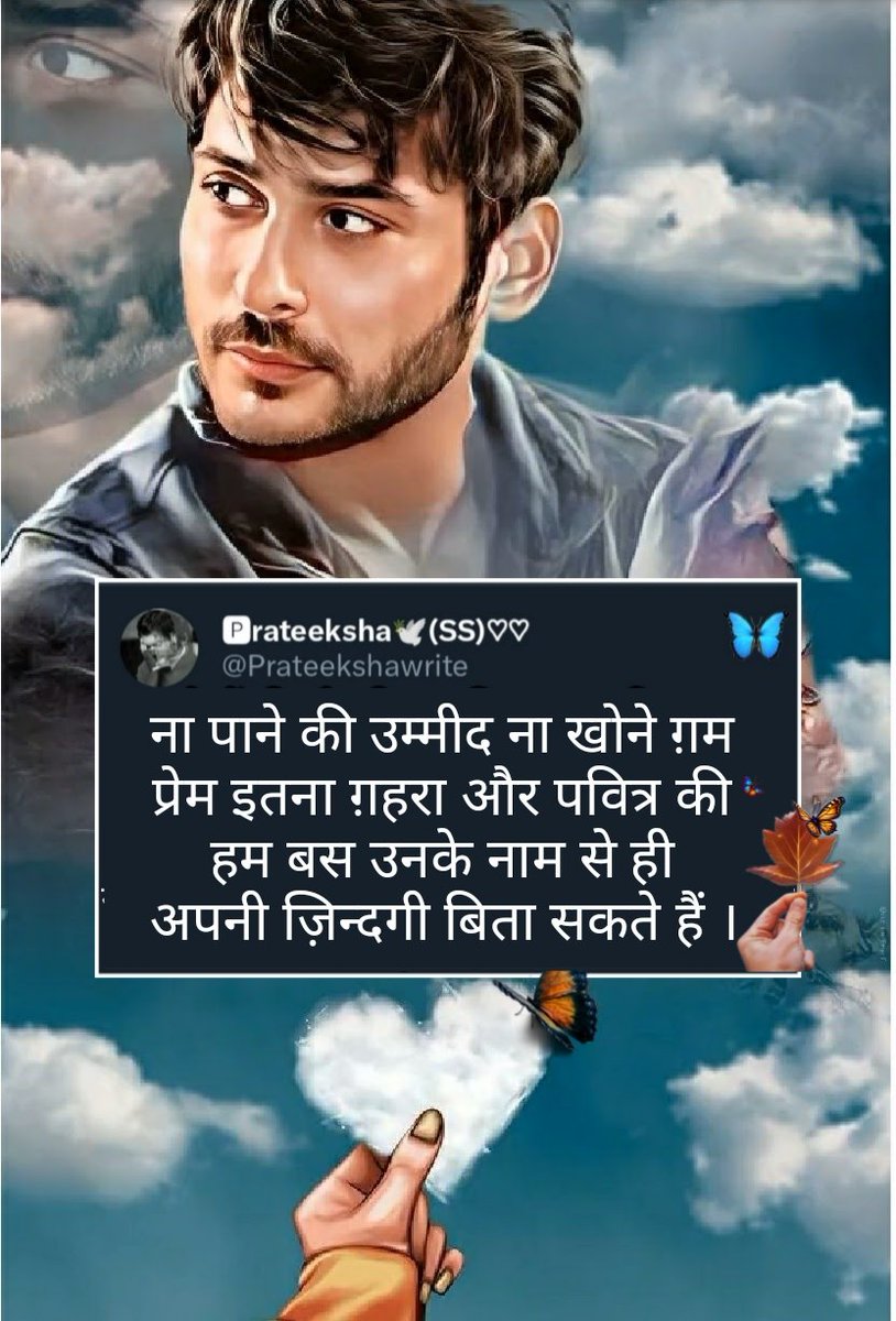 Prateekshawrite's tweet photo. ना पाने की उम्मीद ना खोने ग़म 
प्रेम इतना ग़हरा और पवित्र की
हम बस उनके नाम से ही...
अपनी ज़िन्दगी बिता सकते हैं । @sidharth_shukla 🤌🕊️✨❤️

#SidharthShukla #SidHearts
#SidharthShuklaLivesOn #SidharthShuklaForever #सिद्धार्थशुक्ला #SidharthShukla𓃵 https://t.co/sfgXbdoibA