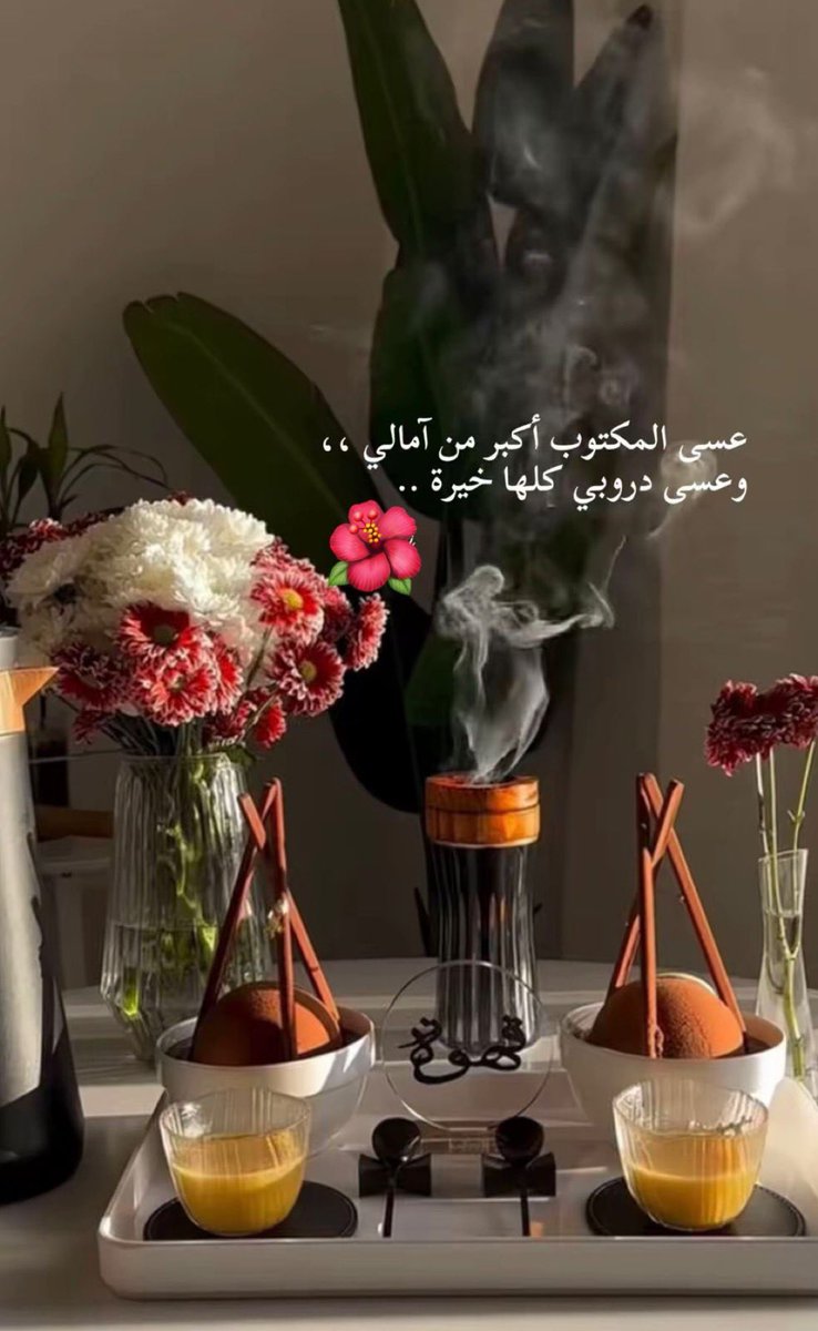 عسى المكتوب أكبر من آمالي
وعسى دروبي كلها خير .
يارب🤍🌺