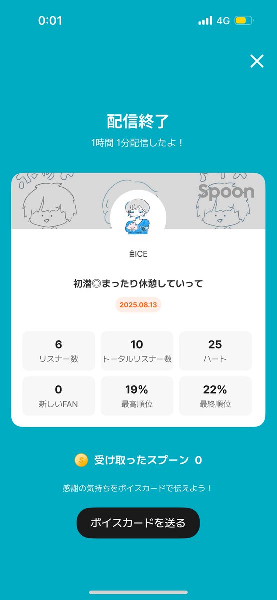 配信来てくれてありがとう！！！
たくさんの人が来てお話してくれたので1時間が一瞬だった！！
次の配信も来てくれると嬉しいです！！！