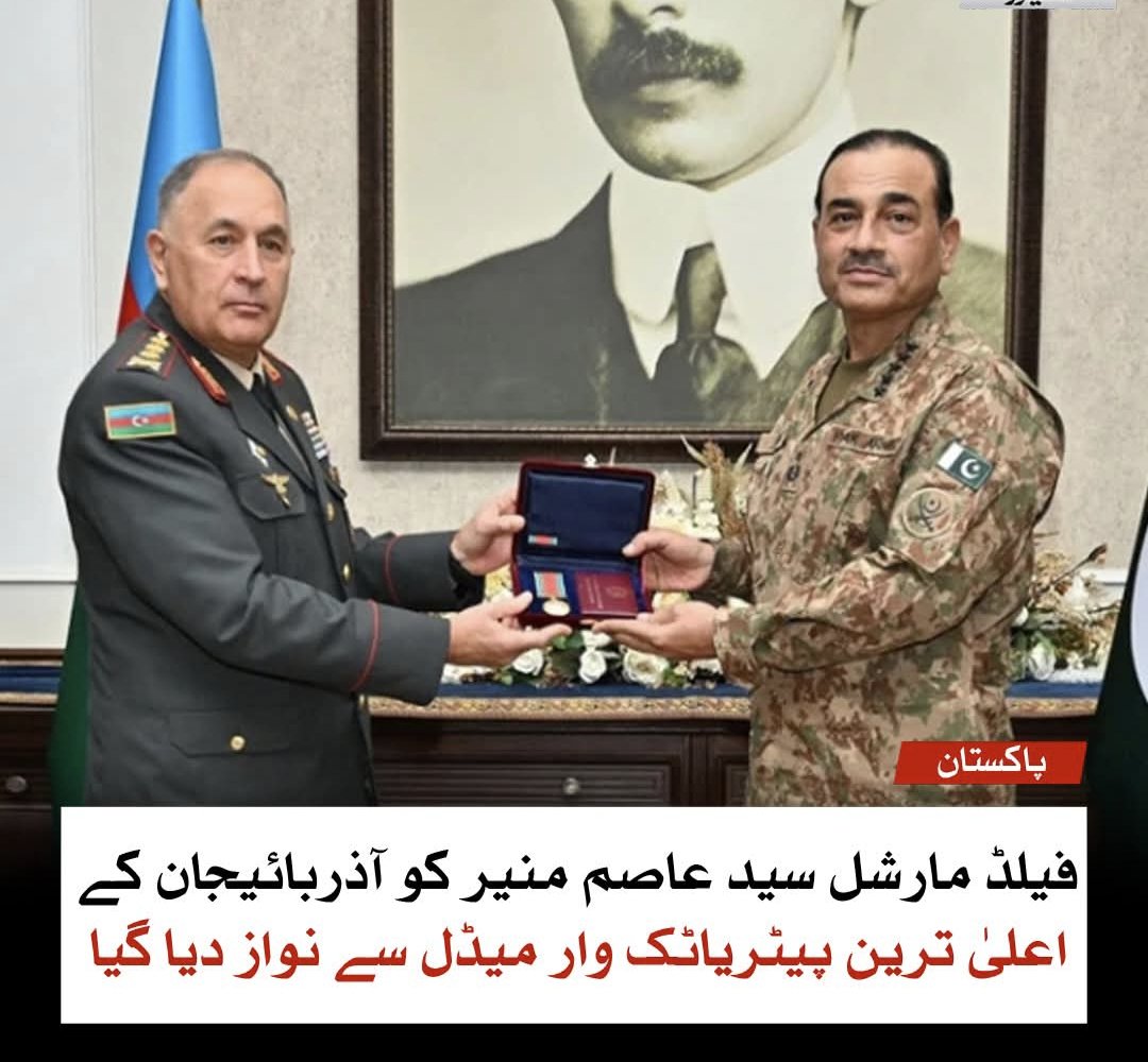 فیلڈ مارشل سید عاصم منیر کو آذربائیجان کے اعلیٰ ترین پیٹریاٹک وار میڈل سے نواز دیاگیا