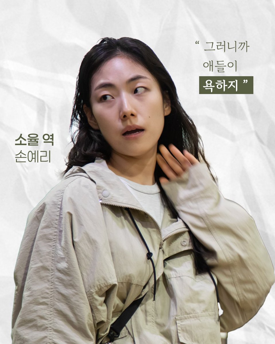 극단 산수유 TIE 연극
🧡헬로 나의 섹슈얼리티🧡

📕 나리이야기: 배역 소개

소율 역: #손예리

⭐️ 한 줄 Pick! ⭐️

“그러니까 애들이 욕하지.”

⭐️ 작품을 준비하면서 ⭐️

제가 이들의 나이로 다시금 돌아가볼 수 있어서 애틋했고,
그때 무엇이 가장 중요한지를 담으려니 그 시절이 무척 그립습니다!