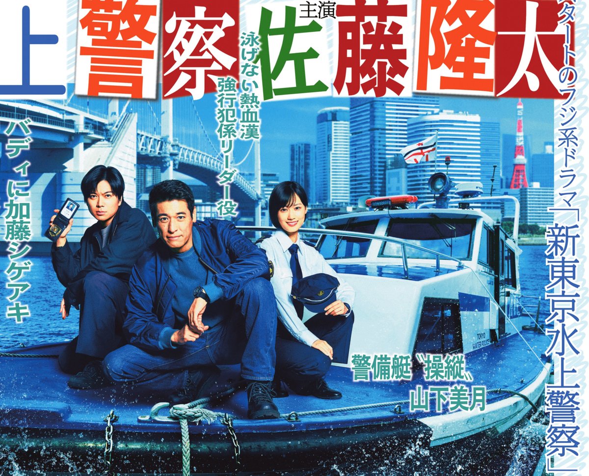 本日のサンスポ芸能面は 【#新東京水上警察】 #佐藤隆太 が10月7日