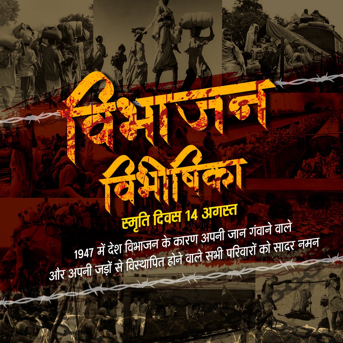 विभाजन विभीषिका स्मृति दिवस पर विस्थापन के दौरान बलिदान हुए सभी नागरिकों को सादर नमन।

#PartitionHorrorsRemembranceDay