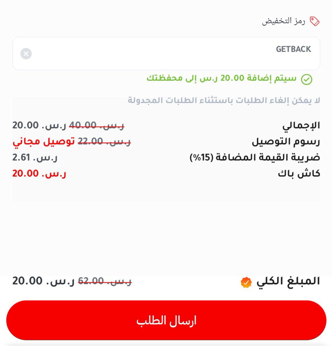 جاهز 🔴

- كاش باك 20 ريال على اي طلب 🔥

للحصول على كاش باك 100% او أكثر :
 1. اطلب من “ ووب ”
 2. اطلب من خلال بنر “ خصم الحلا ”
وتأكد ان التوصيل مجاني

الكود 👈 GETBACK