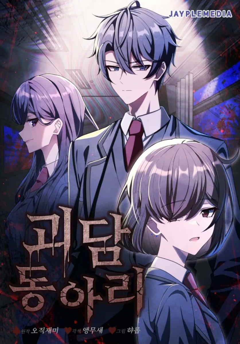 웹툰 괴담 동아리 완결했습니다.
장편 웹툰 완결은 처음이라 싱숭생숭하네요.
봐주신 독자 여러분 감사합니다.