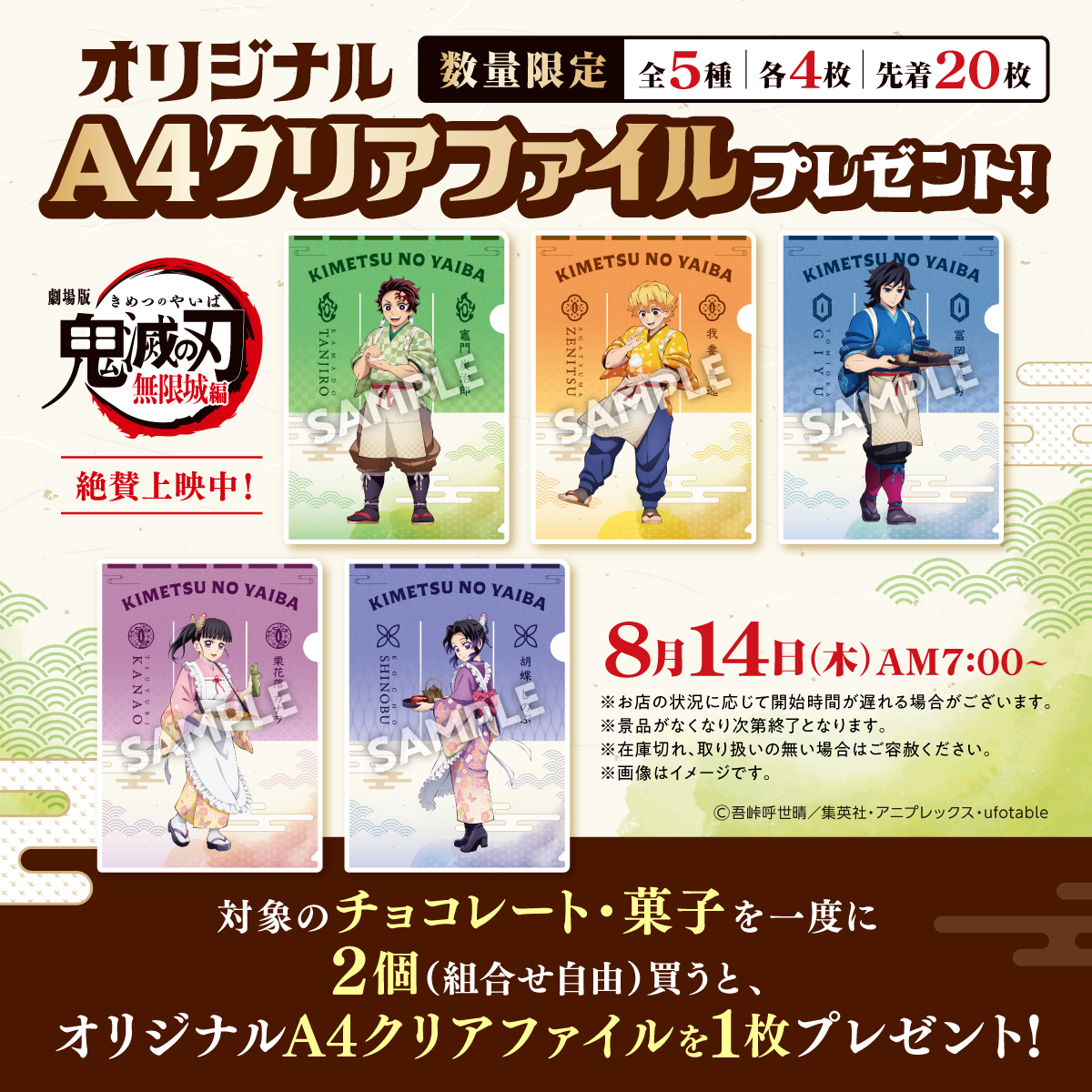 鬼滅の刃』クリアファイル配布キャンペーンがセブンイレブンで本日14日