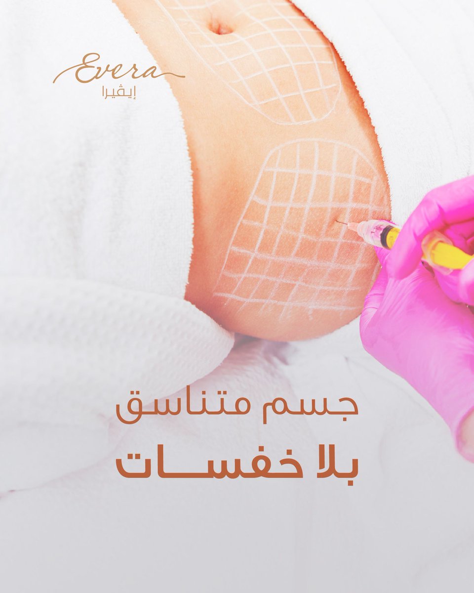 Evera_center's tweet photo. مع حقن الفلر، جسمك أجمل، متناسق بشكل طبيعي.

للاستفسارات والحجوزات نسعد باستقبال اتصالاتكم على أرقام العيادة

0112902229📞
0112799979📞

#عيادات_تجميل #عمليات_تجميل #فيلر https://t.co/0apR6CHAZ7