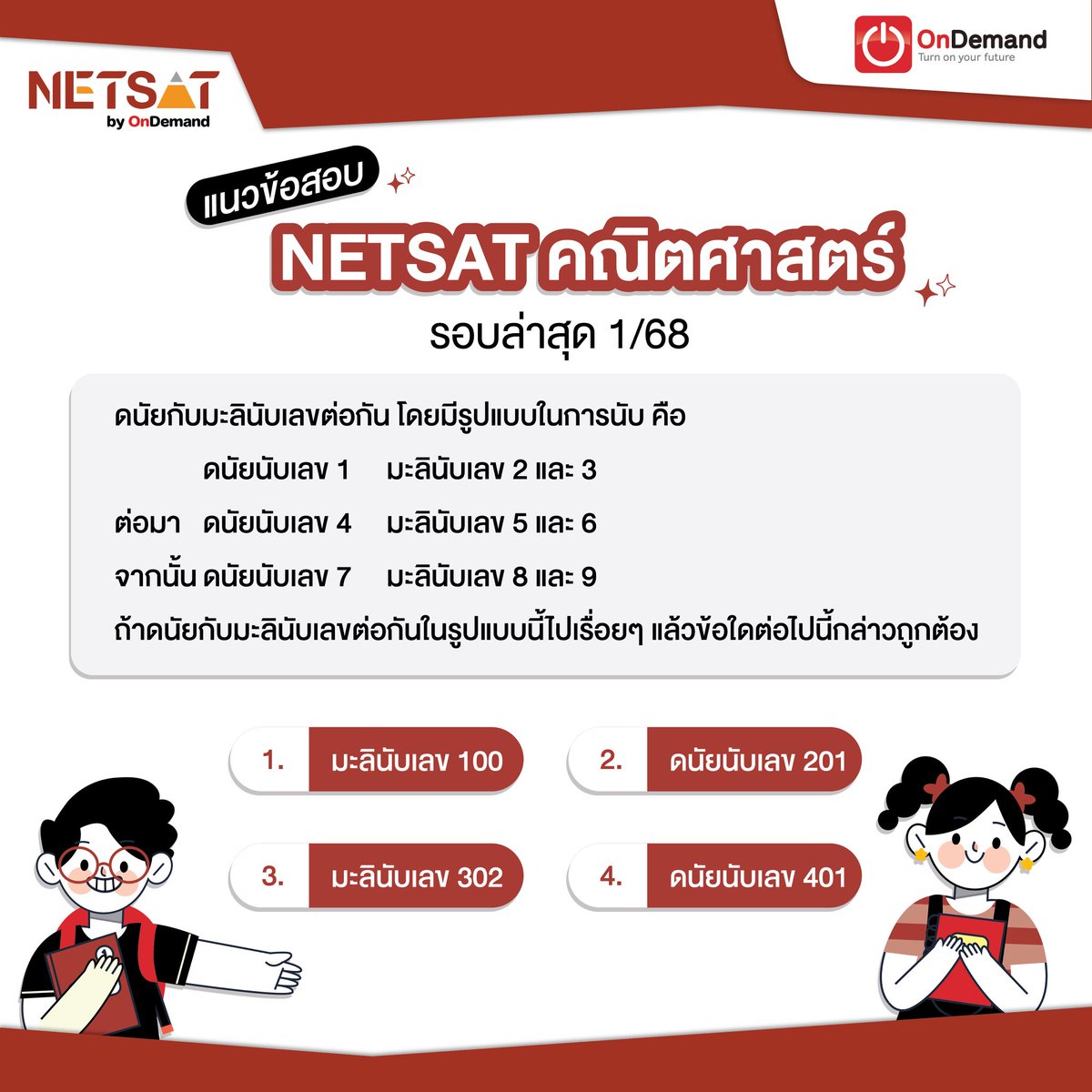 NETSATOnDemand's tweet image. วันนี้เอาข้อสอบจริง #NETSAT คณิตศาสตร์ รอบ 1/68 มาให้น้องๆ ฝึกทำ ใครนับเลขอะไรกันบ้าง เดี๋ยวพรุ่งนี้พี่เอาเฉลยมาให้ดูน้า ...

#NETSATbyOnDemand #NETSATondemand #NETSATคณิต #ondemand