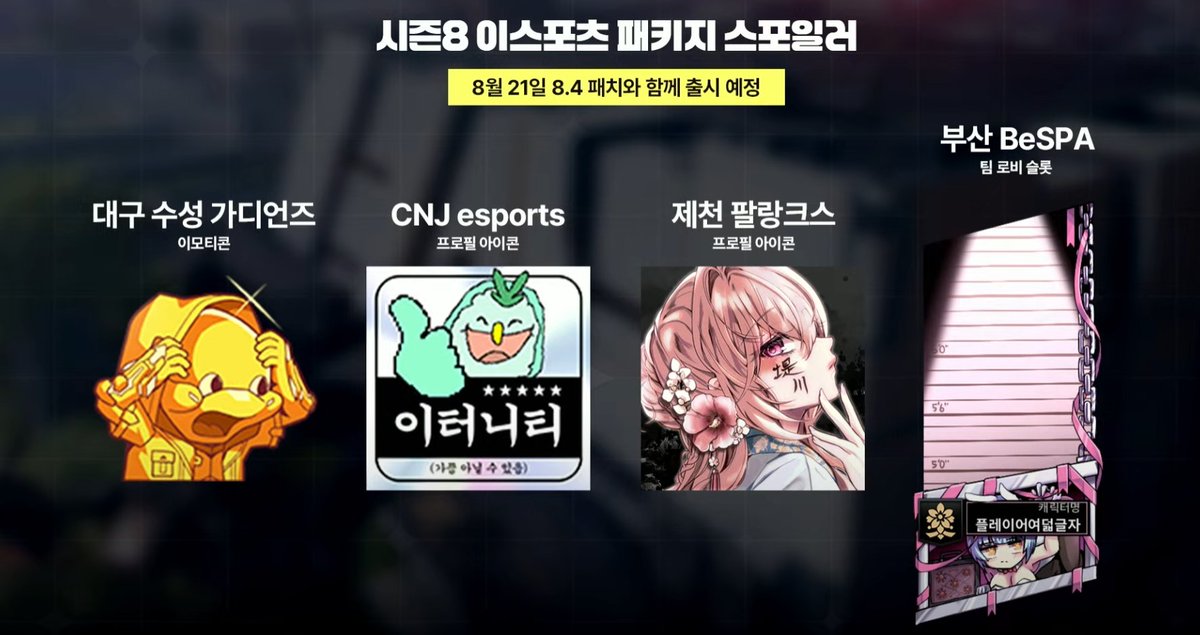 시즌8 제천팔랑크스 패키지 프로필 아이콘이 공개되었어요