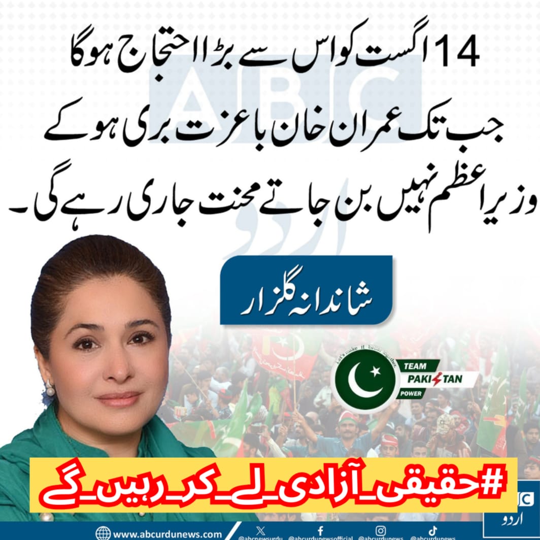 Aish_Khan (@itx_me_yara2) on Twitter photo قائداعظم نے ہمیں ایک آزاد ریاست دی
تاکہ ہم عزت سے جی سکیں
آج ہم ظلم کے نظام میں جکڑے ہوئے ہیں
یہ ہماری ذمہ داری ہے کہ ہم اس غلامی کو توڑیں
میں طاقتور لوگوں کو کہنا چاہتی ہوں کہ
عوام کی طاقت ہی اصل طاقت ہے
14 اگست کو سب باہر نکلیں
#حقیقی_آزادی_لے_کر_رہیں_گے
<a href="/TeamPakPower/">Team Pakistan Power</a> قائداعظم نے ہمیں ایک آزاد ریاست دی
تاکہ ہم عزت سے جی سکیں
آج ہم ظلم کے نظام میں جکڑے ہوئے ہیں
یہ ہماری ذمہ داری ہے کہ ہم اس غلامی کو توڑیں
میں طاقتور لوگوں کو کہنا چاہتی ہوں کہ
عوام کی طاقت ہی اصل طاقت ہے
14 اگست کو سب باہر نکلیں
#حقیقی_آزادی_لے_کر_رہیں_گے
<a href="/TeamPakPower/">Team Pakistan Power</a>