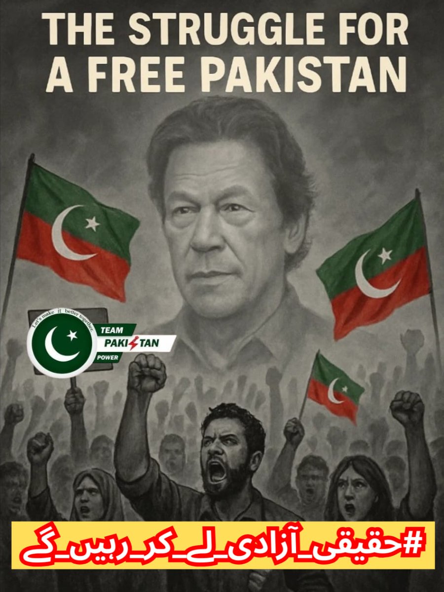 Aish_Khan (@itx_me_yara2) on Twitter photo قائداعظم نے کہا تھا کہ
ہم نے پاکستان قربانی سے حاصل کیا ہے۔
ہم اس کی حفاظت بھی قربانی سے ہی کریں گے۔
ظلم کے سامنے جھکنا غلامی ہے۔
حقیقی آزادی ہمارا حق ہے
اور میں عہد کرتی ہوں کہ
ہم کے کر رہیں گے حقیقی آزادی
14 اگست کو نکلیں
#حقیقی_آزادی_لے_کر_رہیں_گے
<a href="/TeamPakPower/">Team Pakistan Power</a> قائداعظم نے کہا تھا کہ
ہم نے پاکستان قربانی سے حاصل کیا ہے۔
ہم اس کی حفاظت بھی قربانی سے ہی کریں گے۔
ظلم کے سامنے جھکنا غلامی ہے۔
حقیقی آزادی ہمارا حق ہے
اور میں عہد کرتی ہوں کہ
ہم کے کر رہیں گے حقیقی آزادی
14 اگست کو نکلیں
#حقیقی_آزادی_لے_کر_رہیں_گے
<a href="/TeamPakPower/">Team Pakistan Power</a>